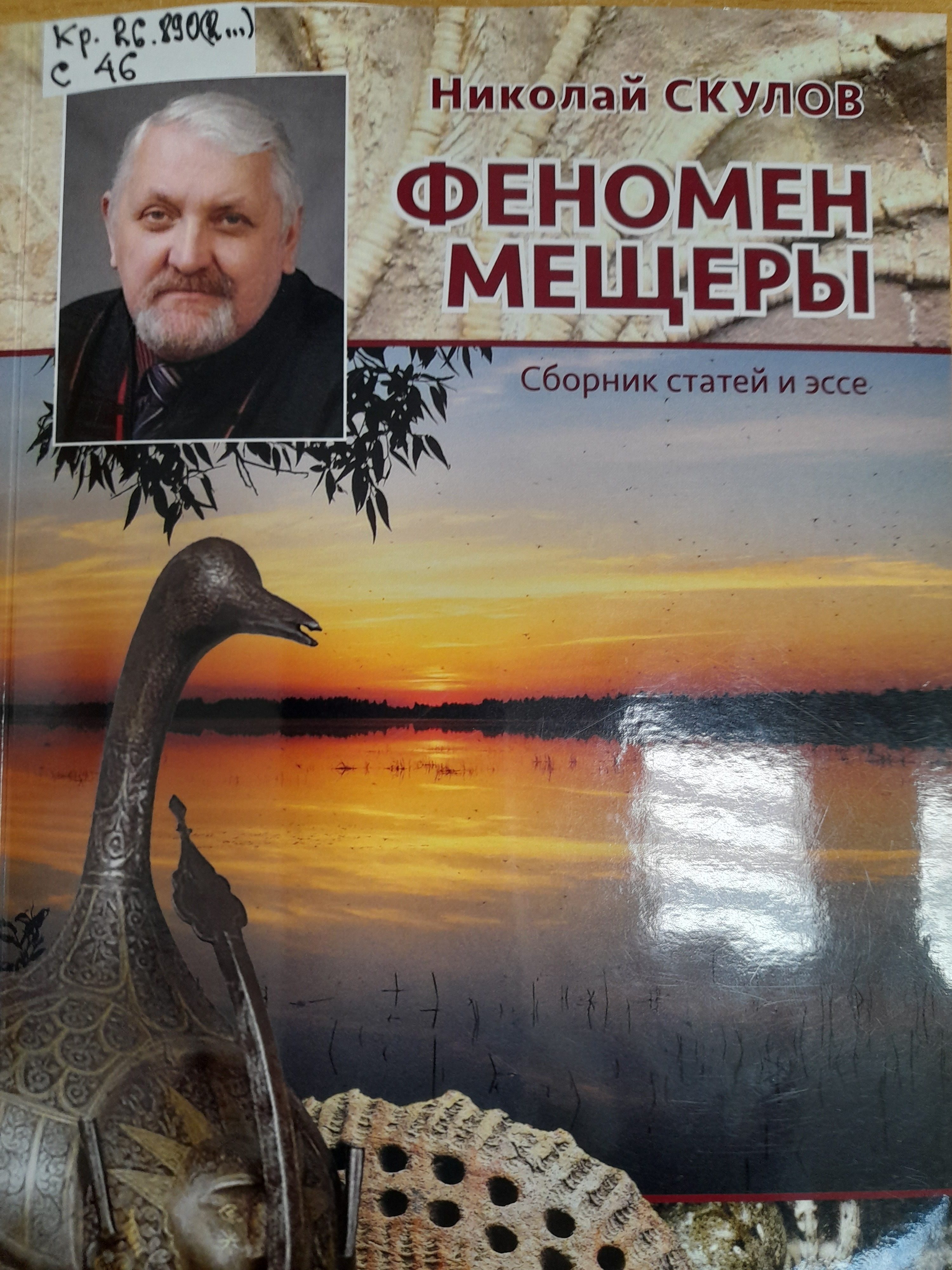 «Феномен Мещёры». Презентация книги