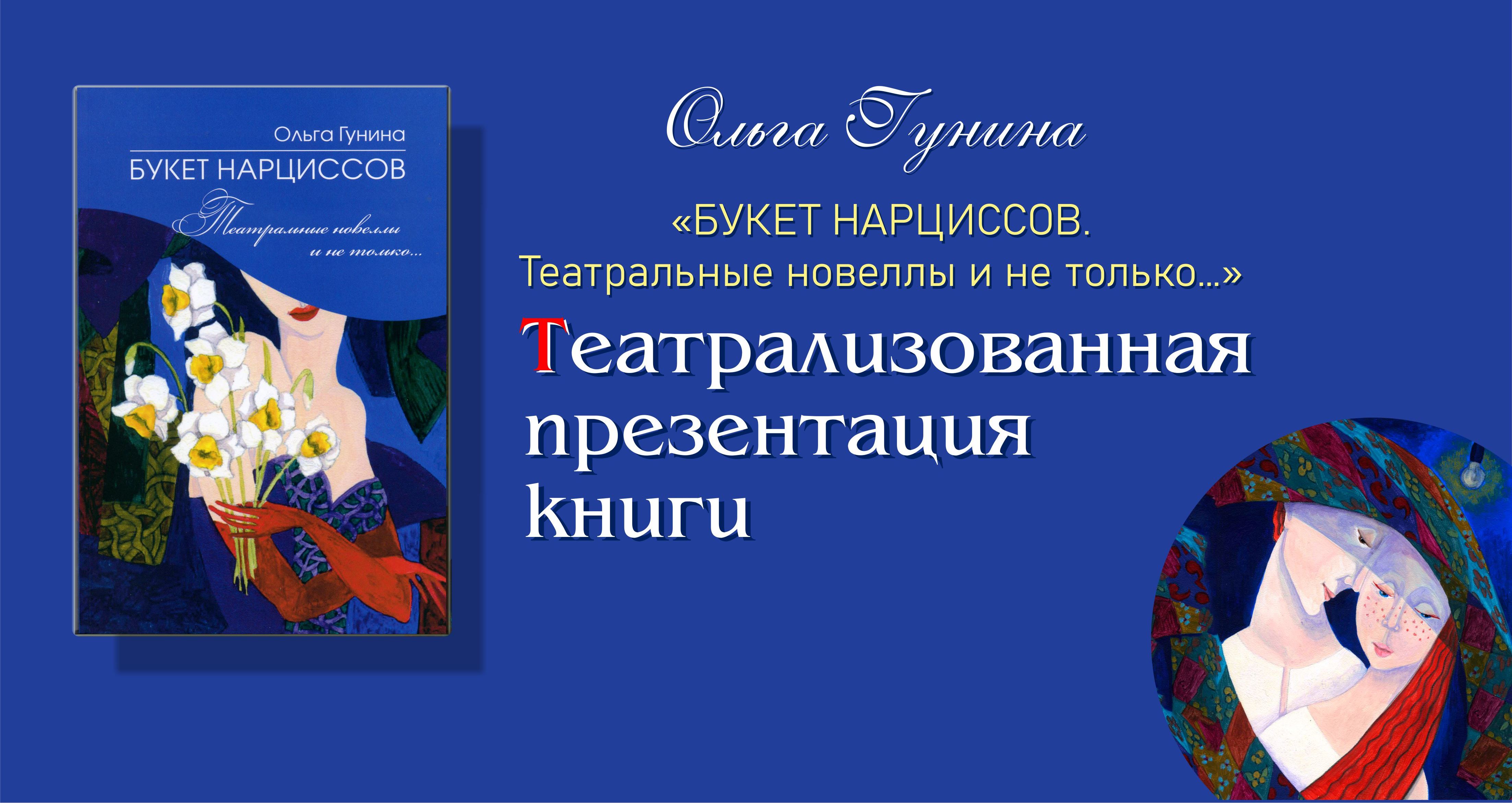 «Букет нарциссов». Театрализованная презентация книги