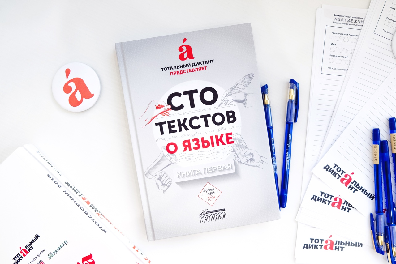 «Сто текстов о языке». Презентация книги
