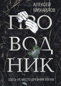 «Проводник». Презентация книги